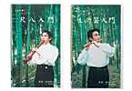 尺八入門DVD・しの笛入門DVD