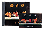 祭典楽CD・カセット