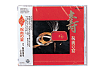 CD壽 祝典の宴