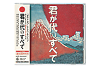 CD君が代のすべて