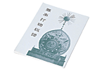 雅楽打物総譜