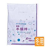 袢襦袢(冬用)