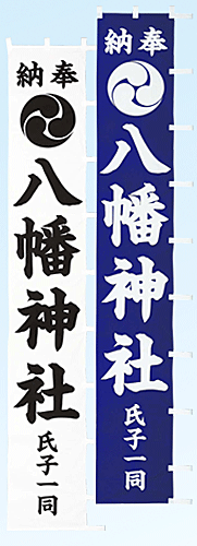 大幟(1対)