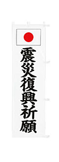 既製品小幟 T