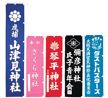 別染小幟(本染加工)