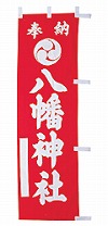 既製品小幟 B