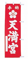 既製品小幟 C