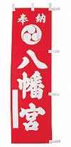 既製品小幟 D