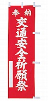 既製品小幟 E