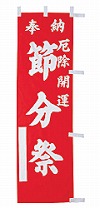 既製品小幟 F