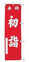 既製品小幟 G