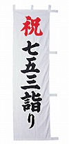 既製品小幟 H