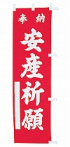 既製品小幟 K