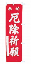 既製品小幟 L