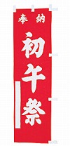 既製品小幟 M