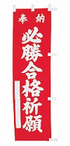 既製品小幟 N