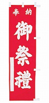 既製品小幟 O