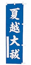 既製品小幟 P