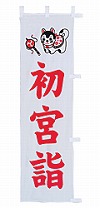 既製品小幟 R