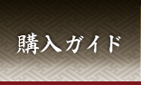 送料やお取引の流れはコチラ